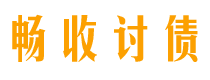 北京畅收要账公司